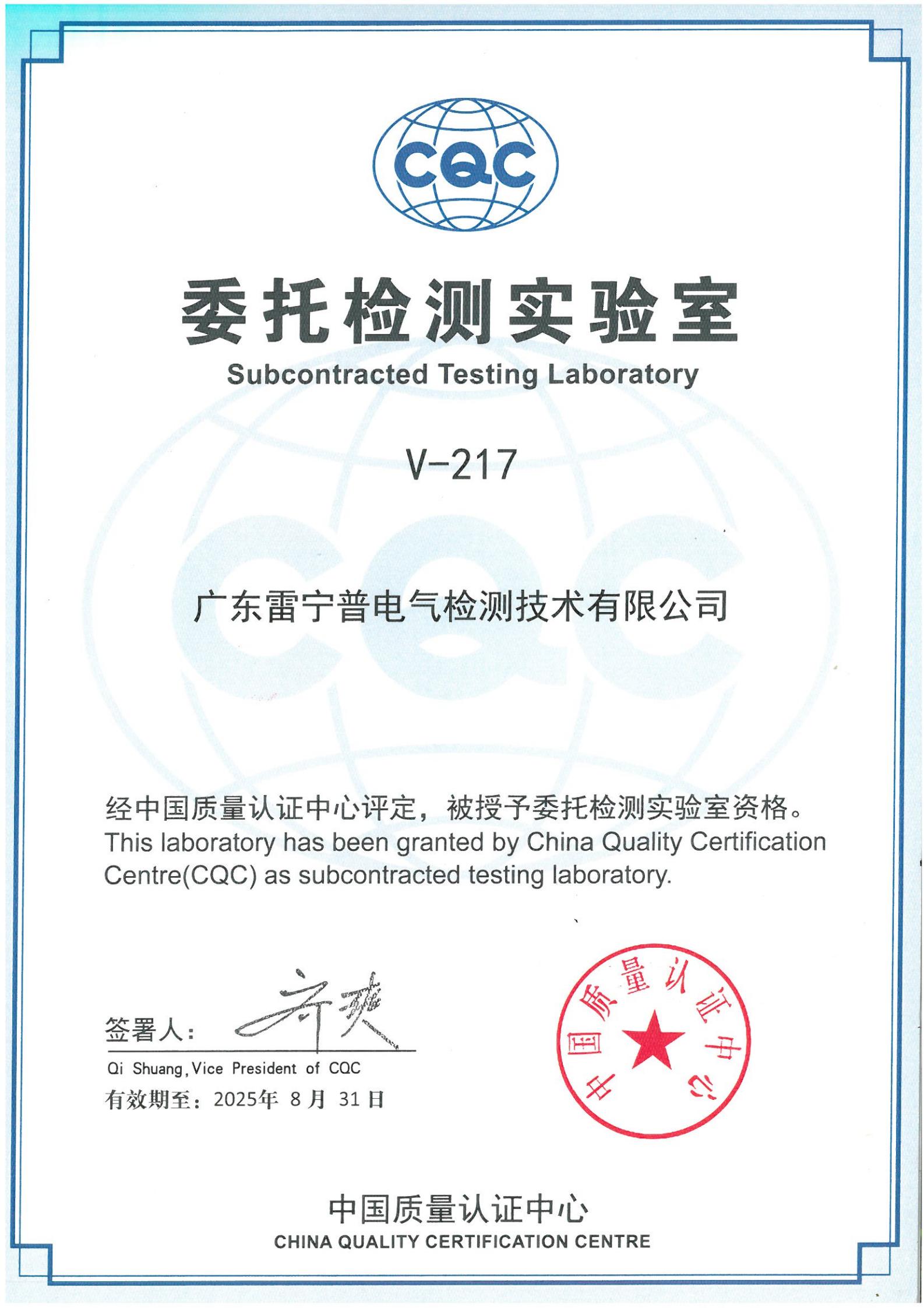 廣東雷寧普獲得中國質(zhì)量認(rèn)證心（CQC）委托檢測實(shí)驗(yàn)室授權(quán)證書