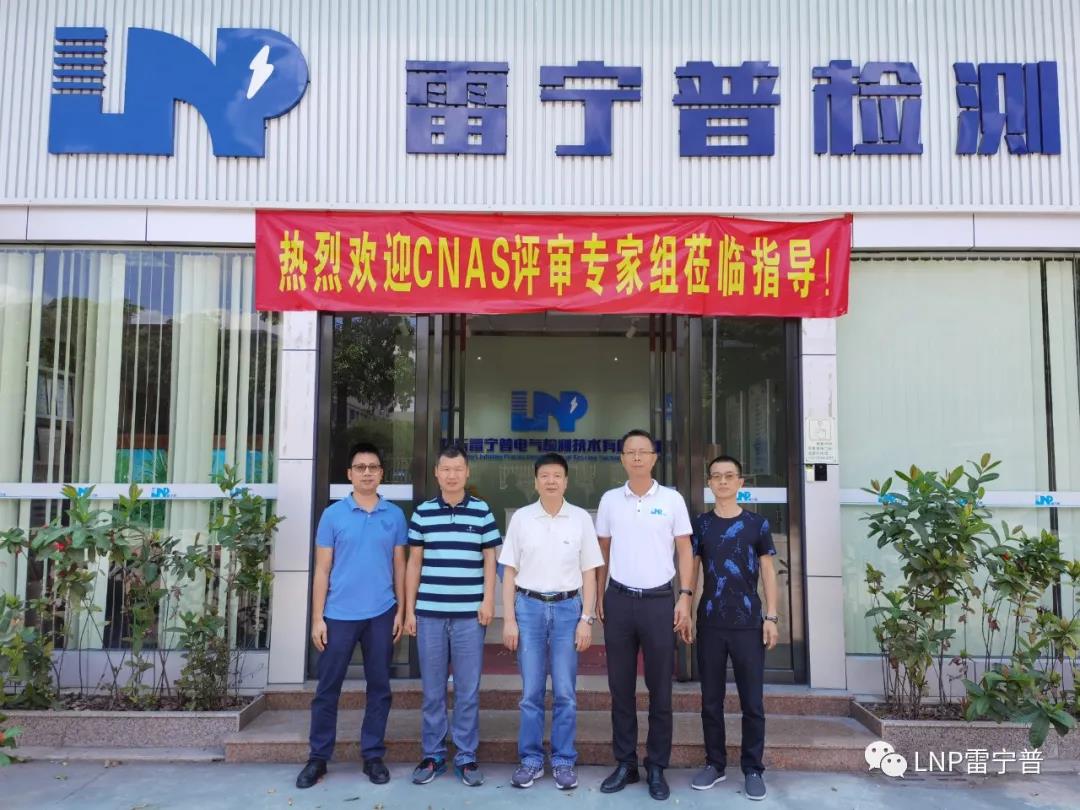 雷寧普檢測(cè)順利通過CNAS資質(zhì)認(rèn)證擴(kuò)項(xiàng)評(píng)審 雷寧普檢測(cè)順利通過CNAS資質(zhì)認(rèn)證擴(kuò)項(xiàng)評(píng)審