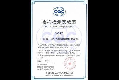 CQC委托檢測實驗室