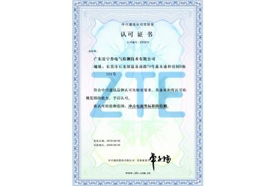 中興實驗室授權(quán)證書
