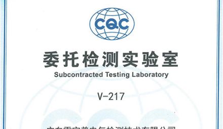 廣東雷寧普獲得中國質(zhì)量認(rèn)證中心（CQC）委托檢測實驗室授權(quán)證書