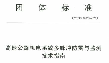 T/CHTS 10039-2023高速公路機電系統(tǒng)多脈沖防雷與監(jiān)測技術(shù)指南防雷產(chǎn)品型報與GB/T18802.11-2020型報測試差異